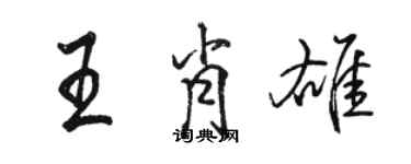 駱恆光王肖雄行書個性簽名怎么寫