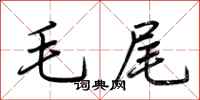 荊霄鵬毛尾行書怎么寫