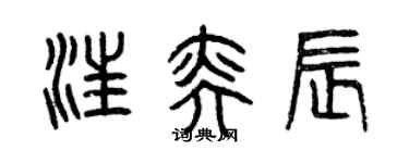 曾慶福汪奕辰篆書個性簽名怎么寫