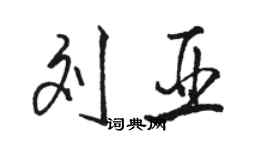 駱恆光劉亞行書個性簽名怎么寫