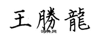 何伯昌王勝龍楷書個性簽名怎么寫