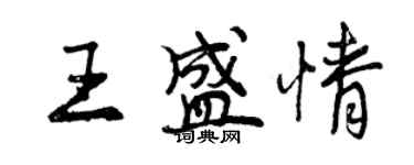 曾慶福王盛情行書個性簽名怎么寫