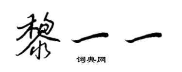 王正良黎一一行書個性簽名怎么寫