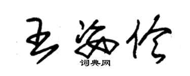 朱錫榮王姿伶草書個性簽名怎么寫