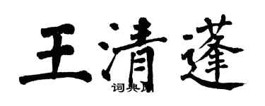 翁闓運王清蓬楷書個性簽名怎么寫