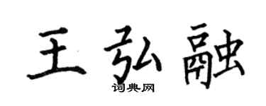 何伯昌王弘融楷書個性簽名怎么寫