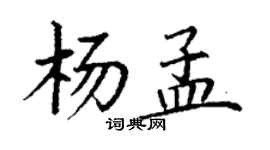丁謙楊孟楷書個性簽名怎么寫