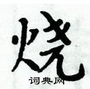 周炳元寫的硬筆楷書燒