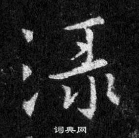 張表碑隸書書法作品欣賞_張表碑隸書字帖_書法字典