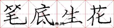 龐中華筆底生花楷書怎么寫