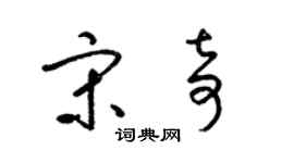 梁錦英宋奇草書個性簽名怎么寫