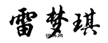 胡問遂雷夢琪行書個性簽名怎么寫