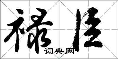 胡問遂祿臣行書怎么寫