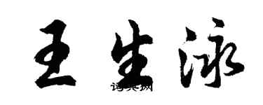 胡問遂王生泳行書個性簽名怎么寫