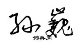 曾慶福孫巍草書個性簽名怎么寫