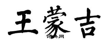 翁闓運王蒙吉楷書個性簽名怎么寫