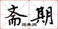 周炳元齋期楷書怎么寫