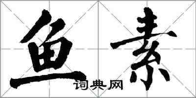 翁闓運魚素楷書怎么寫