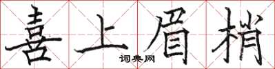 駱恆光喜上眉梢楷書怎么寫