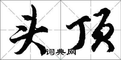 胡問遂頭頂行書怎么寫