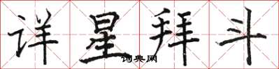 駱恆光詳星拜斗楷書怎么寫