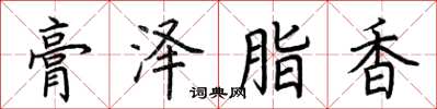 荊霄鵬膏澤脂香楷書怎么寫