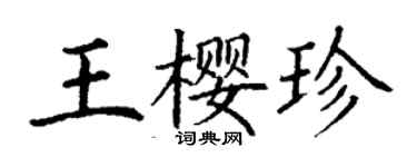 丁謙王櫻珍楷書個性簽名怎么寫