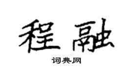 袁強程融楷書個性簽名怎么寫