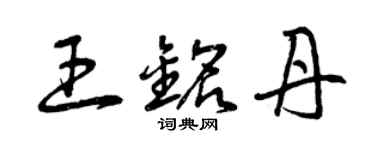 曾慶福王銘丹草書個性簽名怎么寫