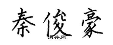 何伯昌秦俊豪楷書個性簽名怎么寫