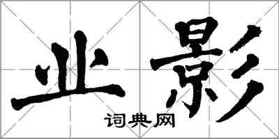 翁闓運業影楷書怎么寫