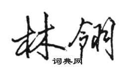 駱恆光林翎行書個性簽名怎么寫