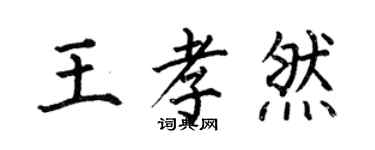 何伯昌王孝然楷書個性簽名怎么寫