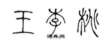 陳聲遠王李桃篆書個性簽名怎么寫