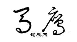 曾慶福馬鷹草書個性簽名怎么寫