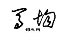 朱錫榮馬均草書個性簽名怎么寫