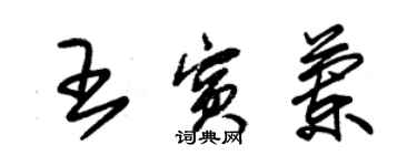 朱錫榮王賓蘭草書個性簽名怎么寫