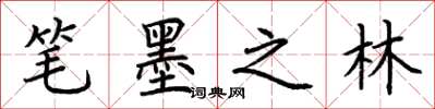 荊霄鵬筆墨之林楷書怎么寫