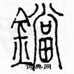 余巨力寫的硬筆篆書鐺