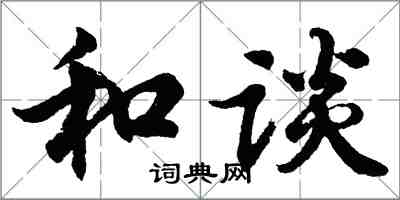 胡問遂和談行書怎么寫