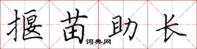 田英章揠苗助長楷書怎么寫