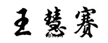 胡問遂王慧賽行書個性簽名怎么寫