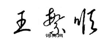 梁錦英王繁順草書個性簽名怎么寫