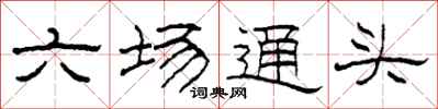 柯春海六場通頭隸書怎么寫
