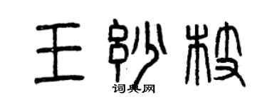 曾慶福王妙枝篆書個性簽名怎么寫