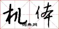 錢沛雲機體行書怎么寫