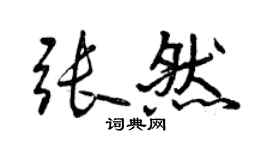 曾慶福張然行書個性簽名怎么寫