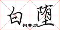 田英章白墮行書怎么寫