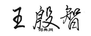 駱恆光王殷智行書個性簽名怎么寫