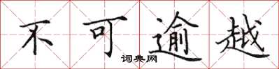 田英章不可逾越楷書怎么寫
